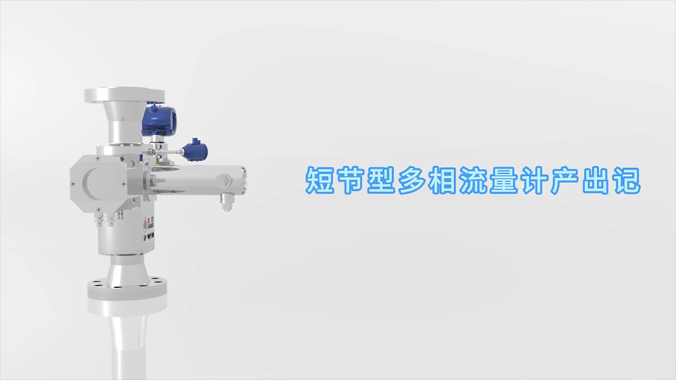 糖果派对官网短节型多相流量计