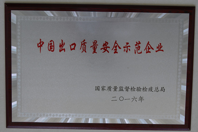 jxf吉祥坊集团获国家质量监视检疫磨练总局授予的“中国出口质量清静树模企业”声誉称呼